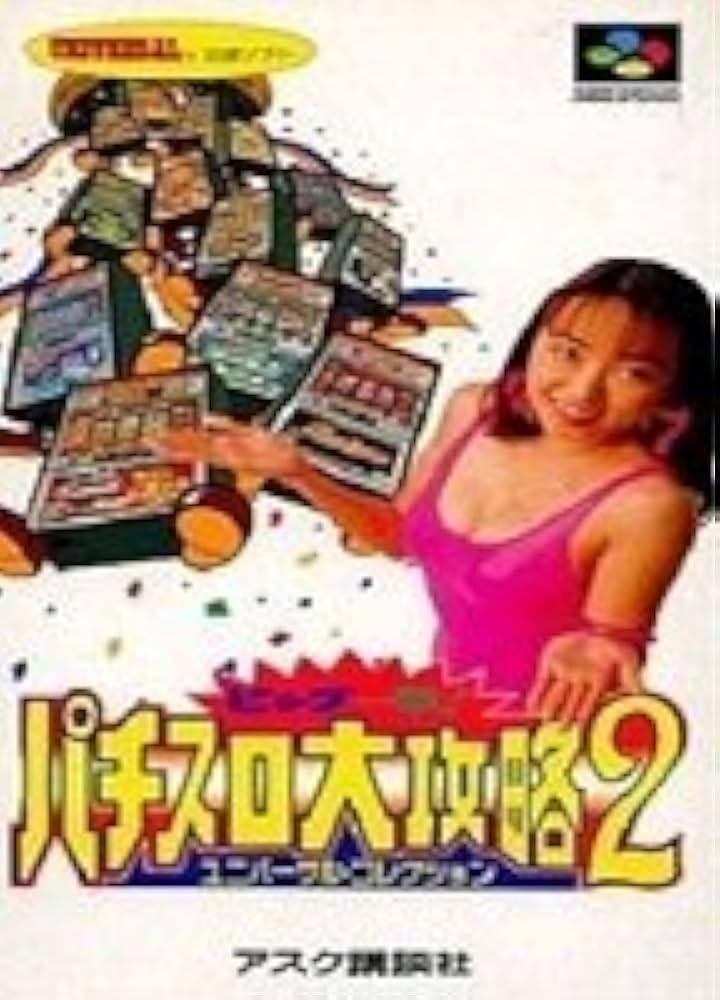 パチスロ大攻略 ビッグ一撃！ パチスロ大攻略2 ユニバーサル・コレクション